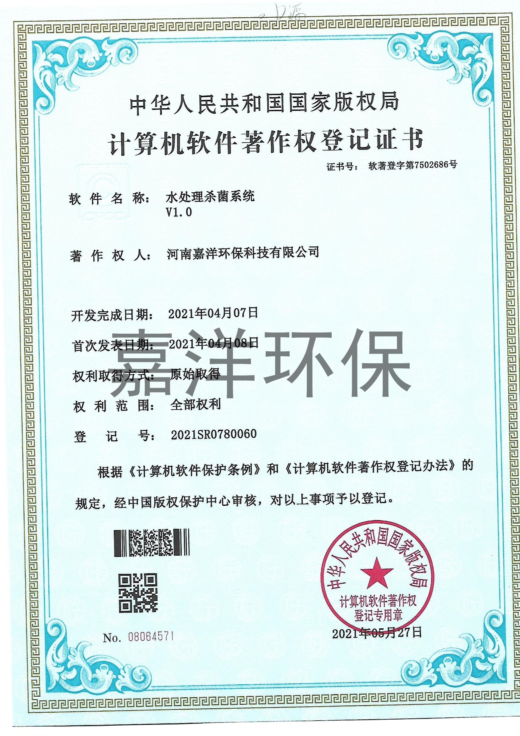 公司获得水处置杀菌系统软件著述权登记证书